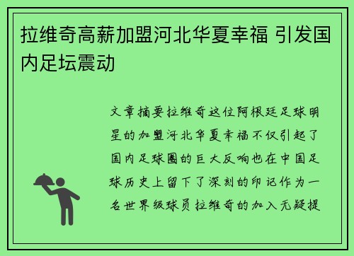 拉维奇高薪加盟河北华夏幸福 引发国内足坛震动