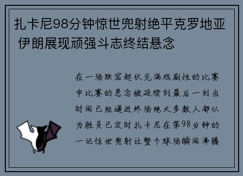 扎卡尼98分钟惊世兜射绝平克罗地亚 伊朗展现顽强斗志终结悬念