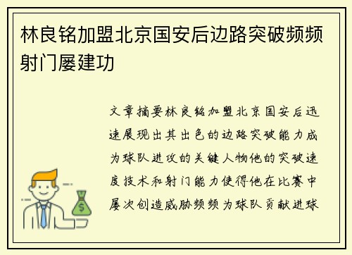 林良铭加盟北京国安后边路突破频频射门屡建功