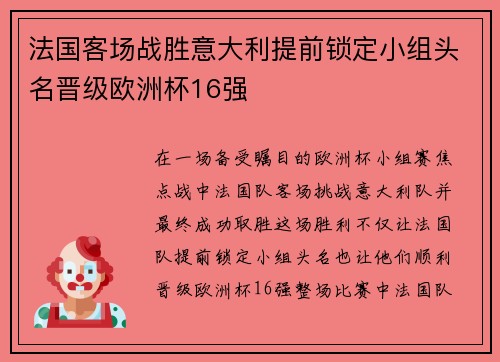 法国客场战胜意大利提前锁定小组头名晋级欧洲杯16强 法国客场战胜意大利提前锁定小组头名晋级欧洲杯16强