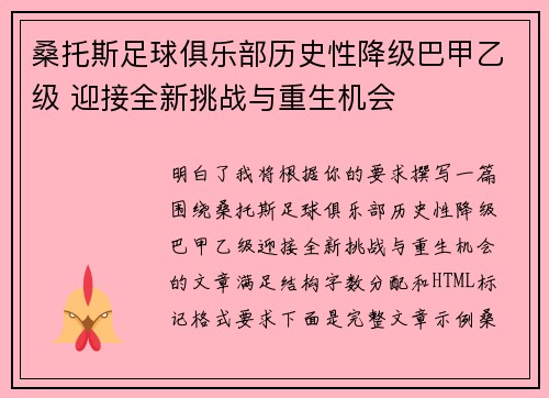 桑托斯足球俱乐部历史性降级巴甲乙级 迎接全新挑战与重生机会