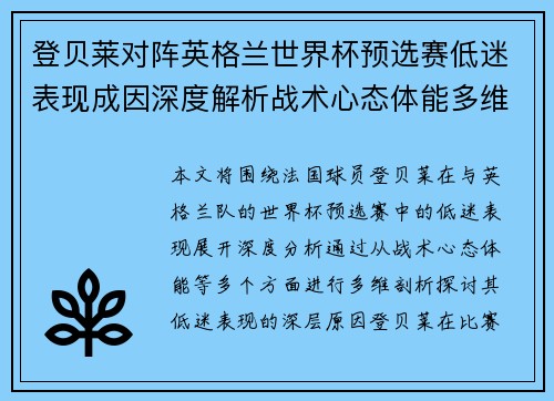 登贝莱对阵英格兰世界杯预选赛低迷表现成因深度解析战术心态体能多维剖析 登贝莱对阵英格兰世界杯预选赛低迷表现成因深度解析战术心态体能多维剖析