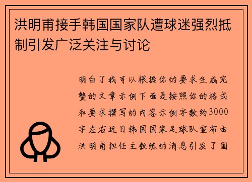 洪明甫接手韩国国家队遭球迷强烈抵制引发广泛关注与讨论
