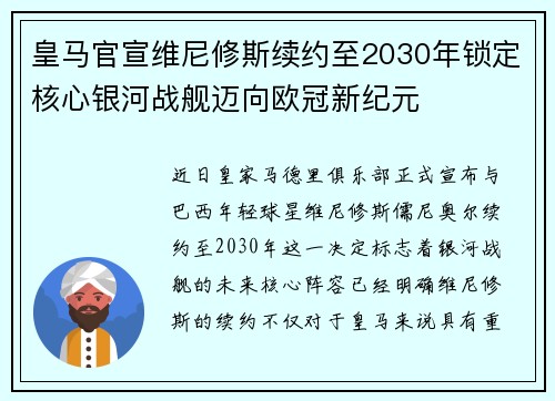 皇马官宣维尼修斯续约至2030年锁定核心银河战舰迈向欧冠新纪元