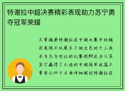 特谢拉中超决赛精彩表现助力苏宁勇夺冠军荣耀