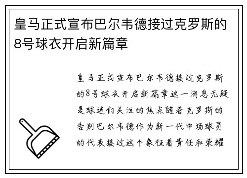皇马正式宣布巴尔韦德接过克罗斯的8号球衣开启新篇章