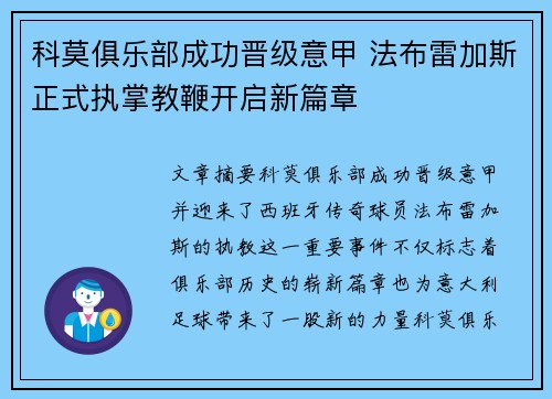 科莫俱乐部成功晋级意甲 法布雷加斯正式执掌教鞭开启新篇章