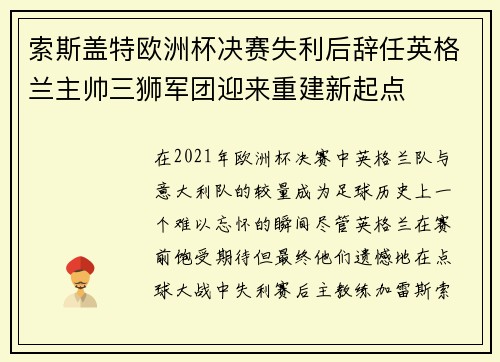 索斯盖特欧洲杯决赛失利后辞任英格兰主帅三狮军团迎来重建新起点 索斯盖特欧洲杯决赛失利后辞任英格兰主帅三狮军团迎来重建新起点