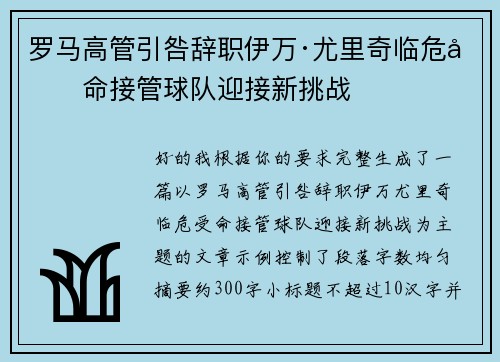 罗马高管引咎辞职伊万·尤里奇临危受命接管球队迎接新挑战