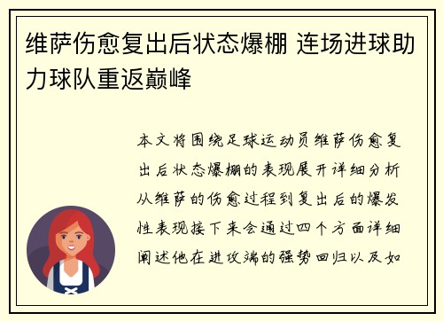 维萨伤愈复出后状态爆棚 连场进球助力球队重返巅峰 维萨伤愈复出后状态爆棚 连场进球助力球队重返巅峰