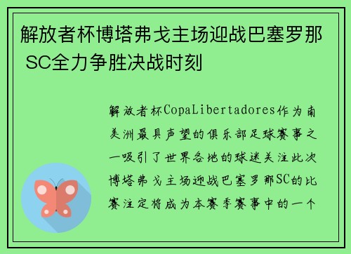解放者杯博塔弗戈主场迎战巴塞罗那 SC全力争胜决战时刻