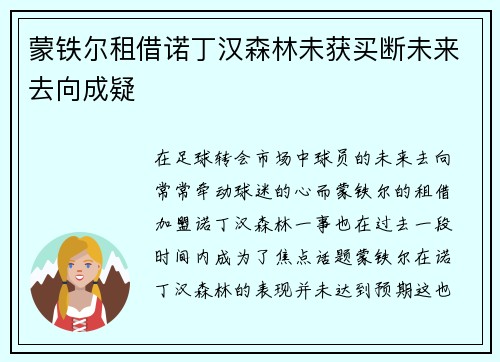 蒙铁尔租借诺丁汉森林未获买断未来去向成疑 蒙铁尔租借诺丁汉森林未获买断未来去向成疑