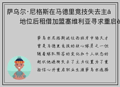 萨乌尔·尼格斯在马德里竞技失去主力地位后租借加盟塞维利亚寻求重启职业生涯