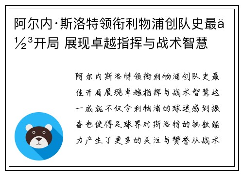 阿尔内·斯洛特领衔利物浦创队史最佳开局 展现卓越指挥与战术智慧 阿尔内·斯洛特领衔利物浦创队史最佳开局 展现卓越指挥与战术智慧