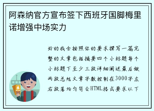 阿森纳官方宣布签下西班牙国脚梅里诺增强中场实力