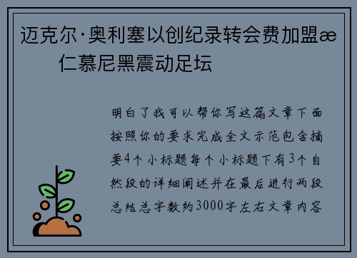 迈克尔·奥利塞以创纪录转会费加盟拜仁慕尼黑震动足坛