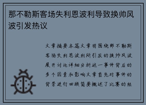 那不勒斯客场失利恩波利导致换帅风波引发热议 那不勒斯客场失利恩波利导致换帅风波引发热议