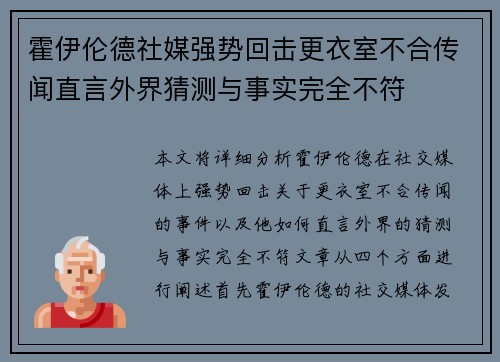 霍伊伦德社媒强势回击更衣室不合传闻直言外界猜测与事实完全不符
