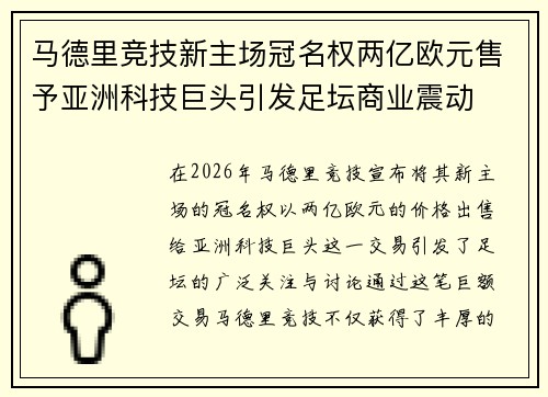马德里竞技新主场冠名权两亿欧元售予亚洲科技巨头引发足坛商业震动