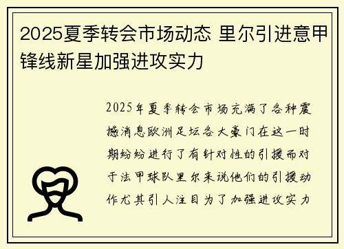 2025夏季转会市场动态 里尔引进意甲锋线新星加强进攻实力 2025夏季转会市场动态 里尔引进意甲锋线新星加强进攻实力