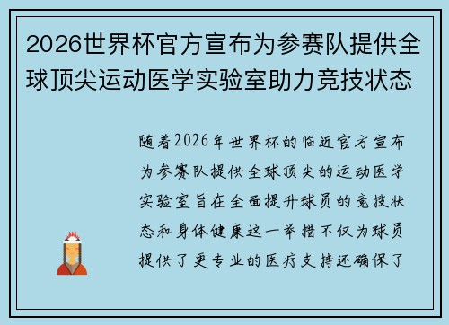 2026世界杯官方宣布为参赛队提供全球顶尖运动医学实验室助力竞技状态 2026世界杯官方宣布为参赛队提供全球顶尖运动医学实验室助力竞技状态