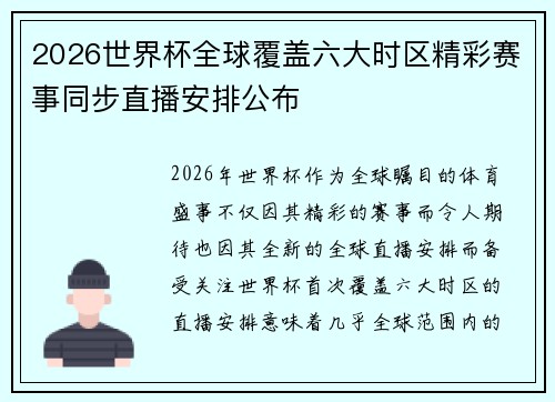 2026世界杯全球覆盖六大时区精彩赛事同步直播安排公布