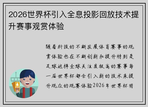 2026世界杯引入全息投影回放技术提升赛事观赏体验 2026世界杯引入全息投影回放技术提升赛事观赏体验