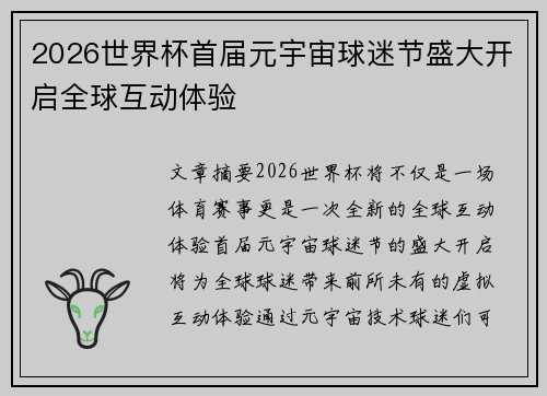 2026世界杯首届元宇宙球迷节盛大开启全球互动体验 2026世界杯首届元宇宙球迷节盛大开启全球互动体验