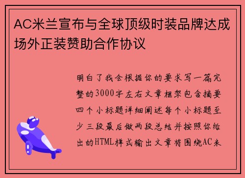AC米兰宣布与全球顶级时装品牌达成场外正装赞助合作协议 AC米兰宣布与全球顶级时装品牌达成场外正装赞助合作协议