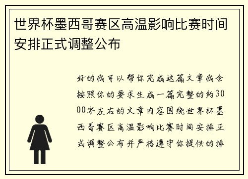 世界杯墨西哥赛区高温影响比赛时间安排正式调整公布