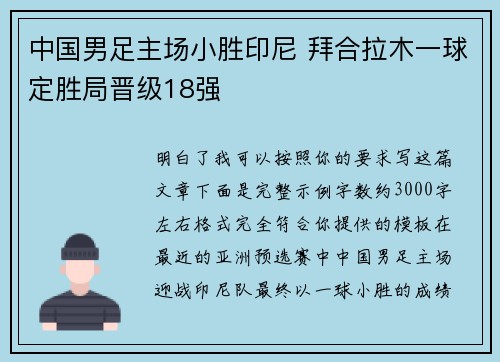 中国男足主场小胜印尼 拜合拉木一球定胜局晋级18强
