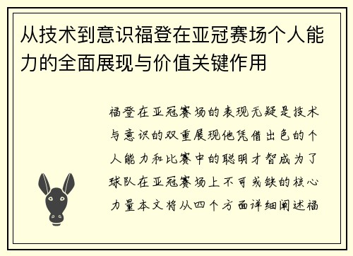 从技术到意识福登在亚冠赛场个人能力的全面展现与价值关键作用 从技术到意识福登在亚冠赛场个人能力的全面展现与价值关键作用