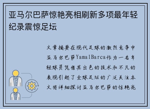 亚马尔巴萨惊艳亮相刷新多项最年轻纪录震惊足坛