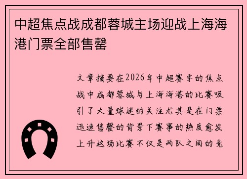 中超焦点战成都蓉城主场迎战上海海港门票全部售罄