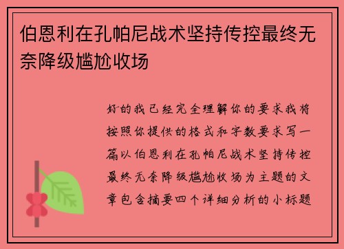 伯恩利在孔帕尼战术坚持传控最终无奈降级尴尬收场