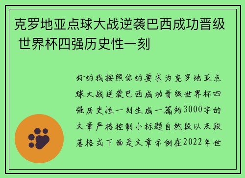克罗地亚点球大战逆袭巴西成功晋级 世界杯四强历史性一刻 克罗地亚点球大战逆袭巴西成功晋级 世界杯四强历史性一刻