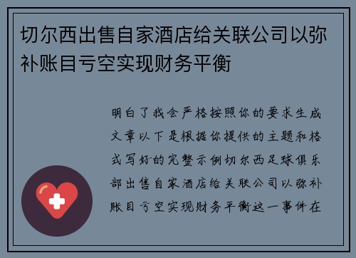 切尔西出售自家酒店给关联公司以弥补账目亏空实现财务平衡