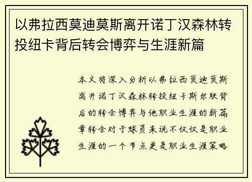 以弗拉西莫迪莫斯离开诺丁汉森林转投纽卡背后转会博弈与生涯新篇