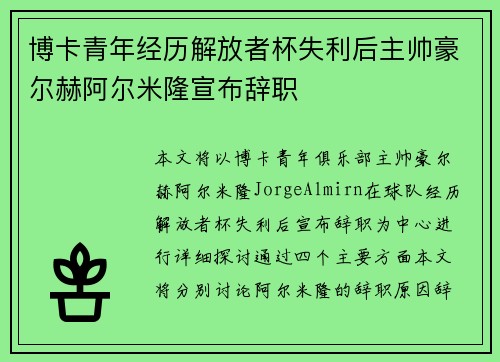 博卡青年经历解放者杯失利后主帅豪尔赫阿尔米隆宣布辞职 博卡青年经历解放者杯失利后主帅豪尔赫阿尔米隆宣布辞职