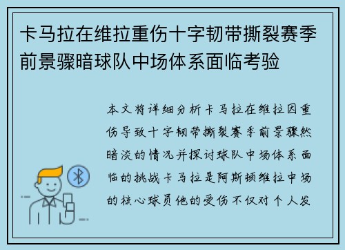 卡马拉在维拉重伤十字韧带撕裂赛季前景骤暗球队中场体系面临考验