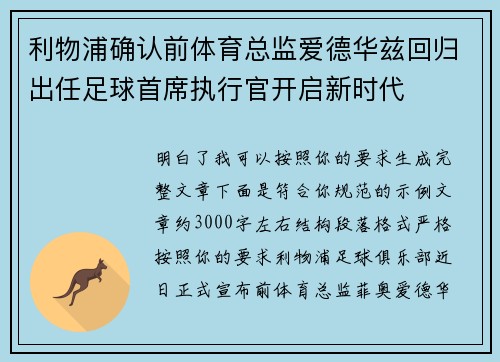 利物浦确认前体育总监爱德华兹回归出任足球首席执行官开启新时代