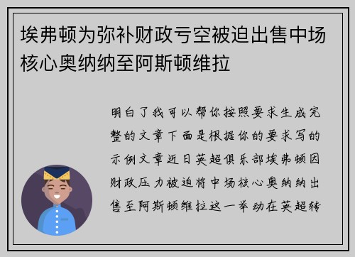 埃弗顿为弥补财政亏空被迫出售中场核心奥纳纳至阿斯顿维拉