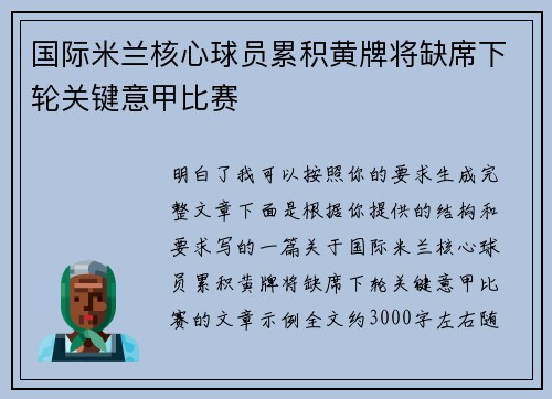 国际米兰核心球员累积黄牌将缺席下轮关键意甲比赛