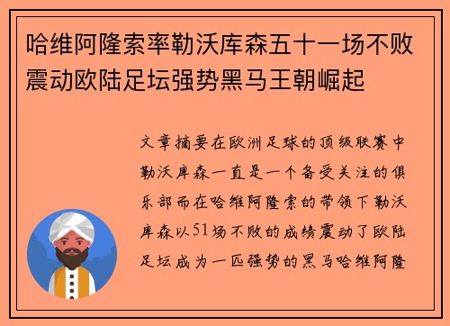 哈维阿隆索率勒沃库森五十一场不败震动欧陆足坛强势黑马王朝崛起