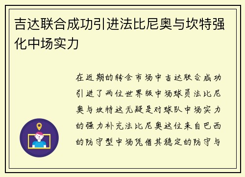 吉达联合成功引进法比尼奥与坎特强化中场实力
