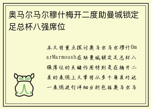奥马尔马尔穆什梅开二度助曼城锁定足总杯八强席位