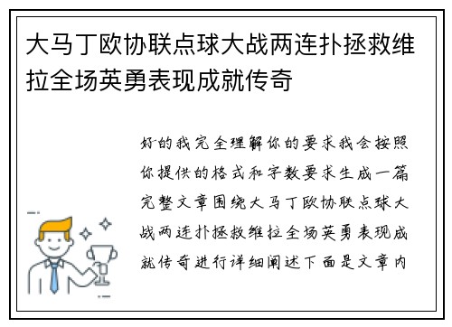 大马丁欧协联点球大战两连扑拯救维拉全场英勇表现成就传奇 大马丁欧协联点球大战两连扑拯救维拉全场英勇表现成就传奇