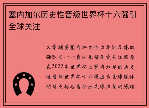 塞内加尔历史性晋级世界杯十六强引全球关注