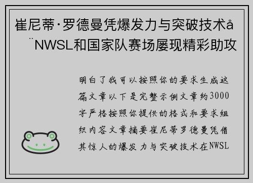 崔尼蒂·罗德曼凭爆发力与突破技术在NWSL和国家队赛场屡现精彩助攻 崔尼蒂·罗德曼凭爆发力与突破技术在NWSL和国家队赛场屡现精彩助攻