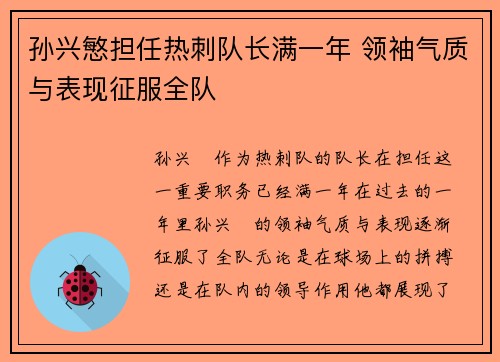 孙兴慜担任热刺队长满一年 领袖气质与表现征服全队